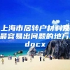 上海市居转户材料及最容易出问题的地方.docx