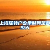 上海居转户公示时间是多少天