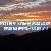 2018年入深户必备资料：注意别把自己给坑了！