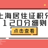 上海居住证积分120分细则：积分达标找对方法很关键