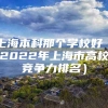 上海本科那个学校好（2022年上海市高校竞争力排名）