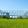 2019年上海居转户第一波公示，达到1284人，名单来啦！