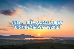 提醒：来穗人员网上申请积分落户前先了解政策