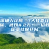 深圳人社局：7人挂靠社保，被罚4.2万！一招教你拿社保补贴