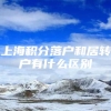 上海积分落户和居转户有什么区别