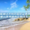 深圳经济特区居住证条例第一条具体内容有什么？