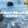 国内大专生怎么申请英国的硕士？