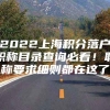 2022上海积分落户职称目录查询必看！职称要求细则都在这了