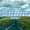 2022年上海居住证积分，初中学历如何快速凑满120分？