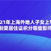 2021年上海外地人子女上学条件,分别受居住证积分哪些影响