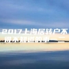 2017上海居转户不得不知道的事一二