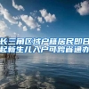 长三角区域户籍居民即日起新生儿入户可跨省通办