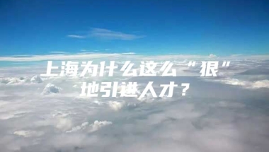 上海为什么这么“狠”地引进人才？