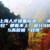 上海人才储备招录，“海归”都看不上，部分985高校被“歧视”