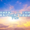 深圳医保一、二、三档究竟有什么区别？你都知道了吗？