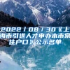 2022／08／30《上海市引进人才申办本市常住户口》公示名单