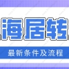 上海居转户落户政策2022最新权威版！非沪籍都要看！