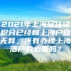 2021年上海居住证积分已经和上海户籍无异，还有办理上海落户的必要吗？