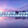 用了这套方案，2018年入深户你不成功都不可能！