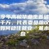 今年高校毕业生首破千万，代表委员热议如何稳住就业“基本盘”