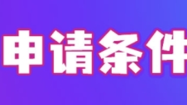 上海积分落户条件最新查询2022，上海积分落户政策72积分落户细则