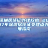 深圳居住证办理攻略 2017年深圳居住证受理点办理指南