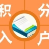 上海金山区申请居住证积分咨询热线(都说挺不错,2022已更新)