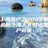 上海落户之2022年最新上海人才引进落户政策