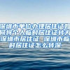 深圳市单位办理居住证如何将个人临时居住证转为深圳市居住证 深圳市临时居住证怎么转深