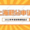 《上海市居住证》积分申请办理流程；上海积分申请系统