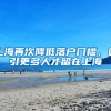 上海再次降低落户门槛，吸引更多人才留在上海