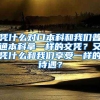 凭什么对口本科和我们普通本科拿一样的文凭？又凭什么和我们享受一样的待遇？