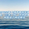 2022年上海市高校毕业生“三支一扶”计划政策问答进入阅读模式