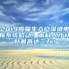 2019应届生入户深圳申报系统启动！本科人才补贴最高达三万！