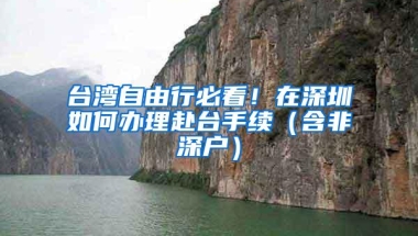 台湾自由行必看！在深圳如何办理赴台手续（含非深户）