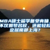 MBA硕士留学备受青睐，不仅圆梦名校，还能轻松定居魔都上海？