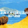 上海人才引进公示后落户流程