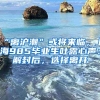 “离沪潮”或将来临，上海985毕业生吐露心声：解封后，选择离开