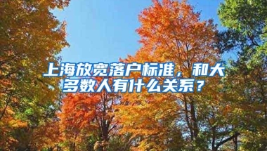 上海放宽落户标准，和大多数人有什么关系？