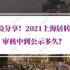 上海居住证转户口条件：上海居转户审核中到公示多久？