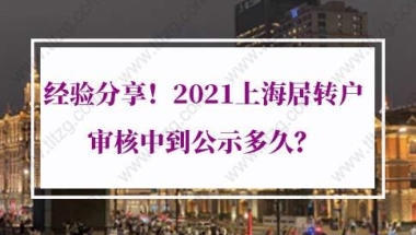 上海居住证转户口条件：上海居转户审核中到公示多久？