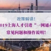 注意事项！2019上海人才引进“一网通办”常见问题和操作说明！