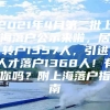 2021年4月第二批上海落户公示来啦，居转户1357人，引进人才落户1368人！有你吗？附上海落户指南