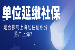 疫情原因，单位延缴社保导致上海居住证积分、落户上海社保月份不足，怎么办？