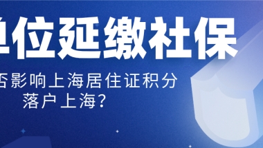 疫情原因，单位延缴社保导致上海居住证积分、落户上海社保月份不足，怎么办？