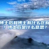 博士后和博士有什么区别？博士后是什么意思？