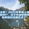 注意！2021年申请上海居转户，关于中级职称所有的知识点都在这了！