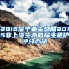 2016届毕业生参照2015非上海生源应届生进沪评分办法