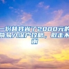 一份替我省了2000元的简易入深户攻略，取走不谢