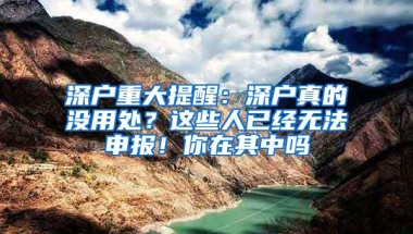 深户重大提醒：深户真的没用处？这些人已经无法申报！你在其中吗